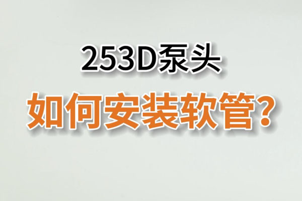253D蠕動泵頭如何換管？